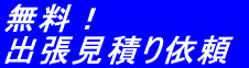 無料 出張見積り依頼